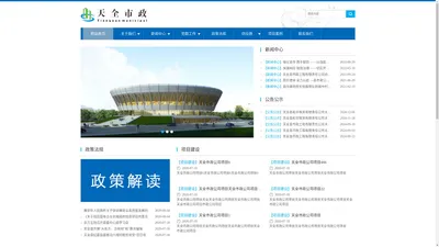 天全县市政工程有限责任公司 | 官方网站