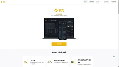 币安下载-币安Binance官网|币安APP官网下载|币安APP下载