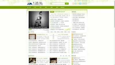 写作坊 - 暑假作文，写事作文，满分作文，一个缔造小作家的地方