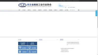 河北省煤炭工业行业协会