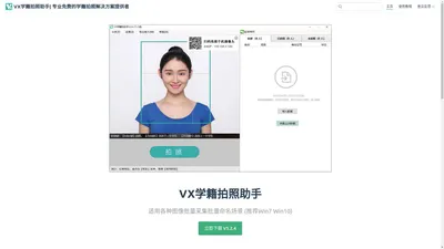 VX学籍拍照助手| 专业免费的学籍拍照解决方案提供者