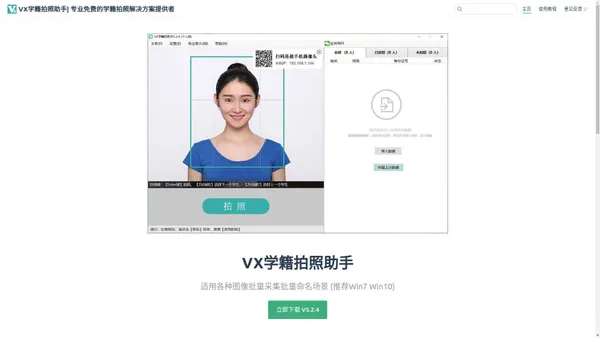 VX学籍拍照助手| 专业免费的学籍拍照解决方案提供者