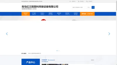 青岛红三阳塑料焊接设备有限公司