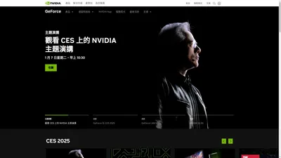 GeForce 官方網站：顯示卡與遊戲筆記型電腦等