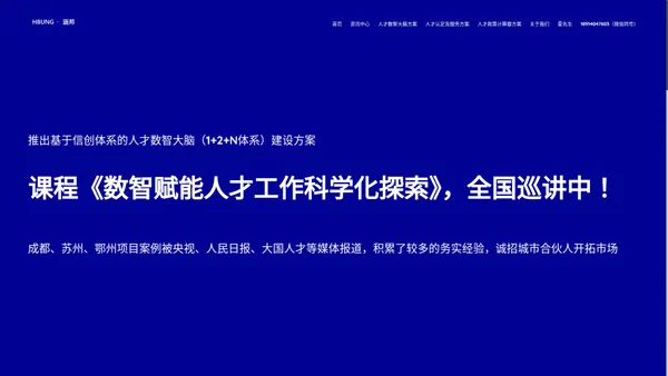 【涵邦网络】专注人才工作数字化转型，研发了人才数智大脑，规范了人才认定、人才码、人才服务、人才项目申报、人才资金奖补等业务模块，形成了较为全面的人才一体化、人才综合管理、人才一站式服务建设方案。