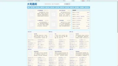 大笔趣阁_无弹窗书友最值得收藏的网络小说阅读网