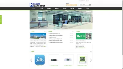 华汉维官网 _环境监控产品制造商_深圳市华汉维科技有限公司