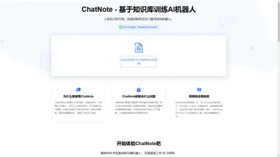 ChatNote - 基于知识库训练AI机器人，智能阅读PDF文档，智能解答问题