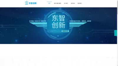 广东省东智创新科技有限公司