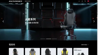 電競椅 | 家用遊戲椅 | 辦公人體工學椅 | DXRacer