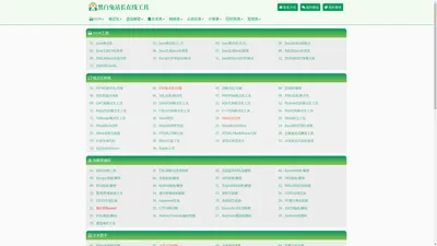 黑白兔站长在线工具 - 全网最好用的站长在线工具箱