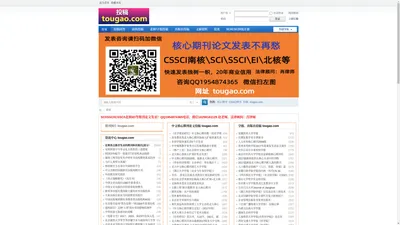 投稿网tougao.com 中国论文投稿第一站，CSSCI期刊论文投投稿tougao.com 核心期刊投稿网 -  Powered by Discuz!