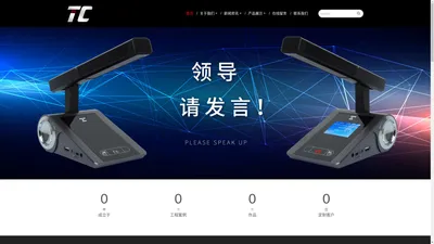 

    TC音响、TC远程视频会议、TC无纸化会议、TC5G全数字WIFI系统、TC可视化音视录控平台、TC分布式拼接处理、TCIP数字网络广播、TC公共广播、TC音箱喇叭、TC唐朝音响
  