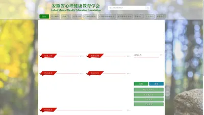 安徽省心理健康教育学会