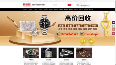 珍奢品-高价回收黄金、铂金、钯金、钻石、手表与名包