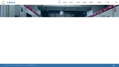 河南九如电力工程技术服务有限公司【官网】