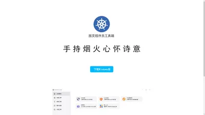 图灵工具箱-图灵程序员工具箱官网-图灵团队官方出品