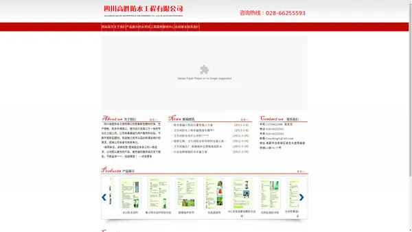 [ 四川高胜防水工程有限公司 ]