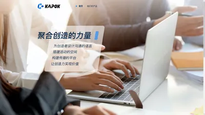 Kapok - 聚合创造的力量