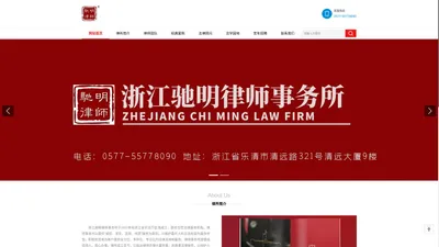 浙江驰明律师事务所-官方网站