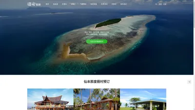 潜客假期 ChinaDiver - 潜客海岛度假潜水旅游 沙巴 仙本那 卡帕莱