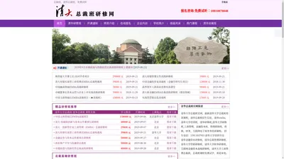 清华大学研修班|清华总裁班|总裁班|清华总裁班|清华大学总裁班|工商管理|金融资本|房地产总裁班|国际学位|总裁班免费试听-清华大学研修班|清华总裁班|总裁班