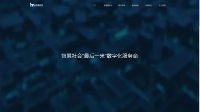 绿漫科技-智慧社会“最后一米”数字化服务商