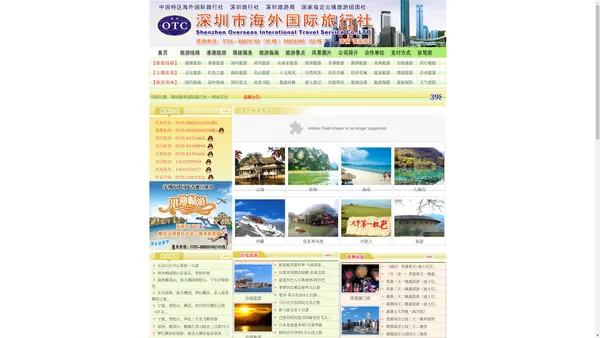 深圳市海外国际旅行社 香蜜营业部 热线电话：0755--88828160（50线），88828360（50线）