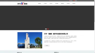 天守（福建）超纤科技股份有限公司