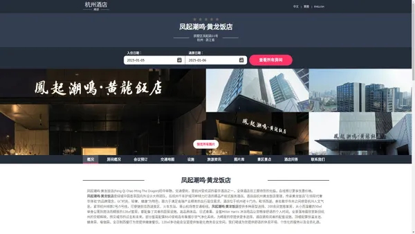 凤起潮鸣·黄龙饭店(Feng Qi Chao Ming·The Dragon)-欢迎您！