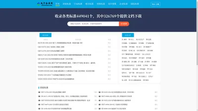 电子标准网（标准分享网） - 免费国家标准查询、下载网站 - ebiaozhun.com