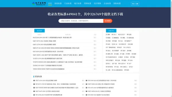 电子标准网（标准分享网） - 免费国家标准查询、下载网站 - ebiaozhun.com