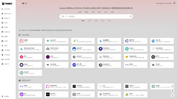 PandaE,AI导航站,AI工具大全,GTP,AI资讯,AI应用工具学习,在线AI办公-渭南农易家农业科技有限公司