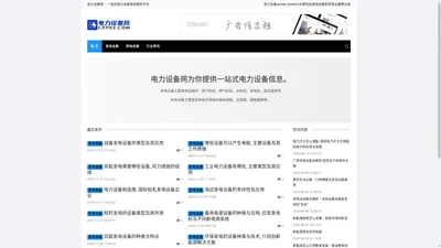 电力设备网 - 提供一站式发电设备和供电设备相关信息 