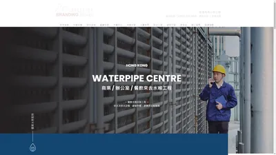 香港商業水務工程 - HK Waterpipe Centre｜水喉匠｜裝修工程｜供水系統｜地台去水｜水務工程 – HK Water Pipe 香港商業水務工程