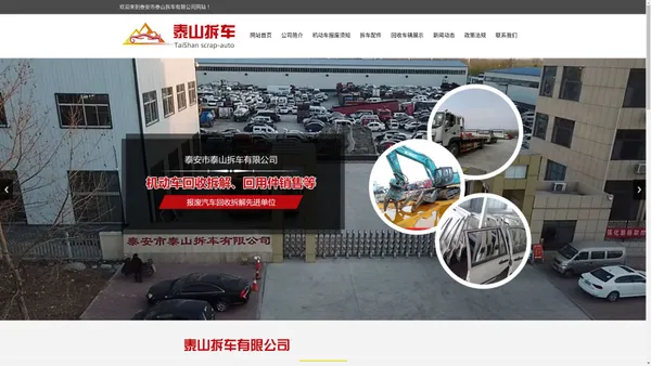 泰山拆车,泰安汽车报废,泰安报废车,报废汽车,泰安二手车,机动车报废,报废机动车回收拆解,泰安市泰山拆车有限公司