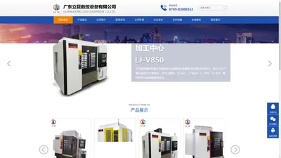 广东立巨数控设备有限公司-LJ-650,LJ-V850,LJ-T640,LJ-870等各种型号高速雕铣数控机