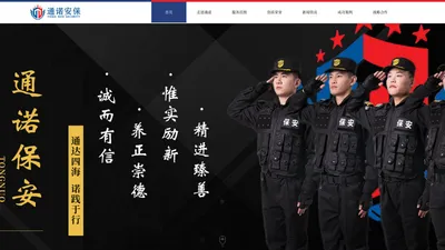 首页-上海通诺保安服务有限公司