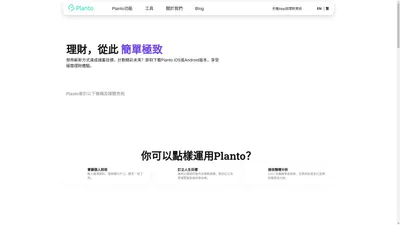 Planto - 全自動個人理財app〡計劃儲蓄目標快人一步！