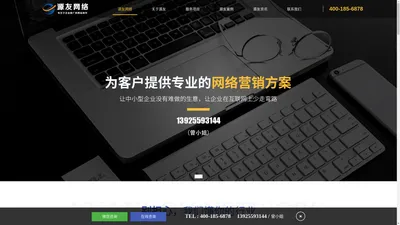 东莞网站建设，东莞网站优化，东莞seo，东莞网络公司，东莞网络推广，网络推广哪家好，源友网络