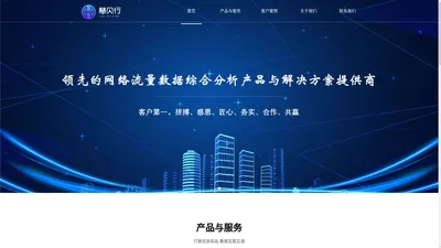 流量分析_网络安全_态势感知-慧贝行信息技术有限公司