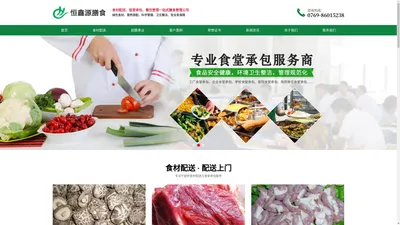 东莞食堂承包-员工食堂托管-东莞饭堂承包-工厂食堂配送-东莞市恒鑫源膳食管理服务有限公司