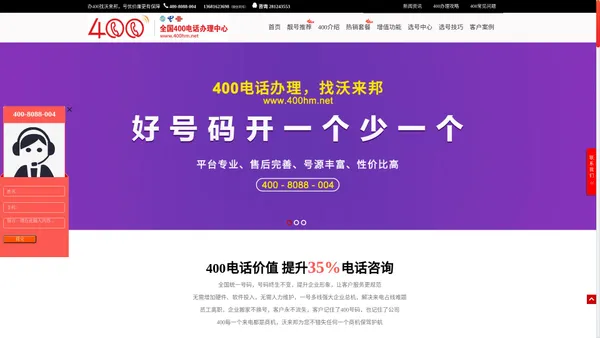 【400hm.net】400电话办理申请_400靓号_400优惠套餐_全国400电话办理中心_沃来邦 - 全国400电话办理中心-沃来邦