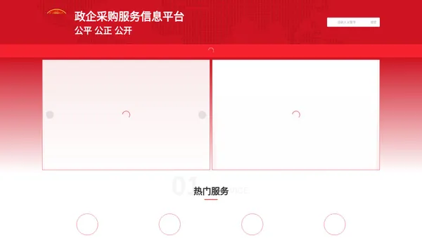 政企采购服务信息平台