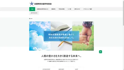 全国特別支援学校長会　公式サイト｜全特長