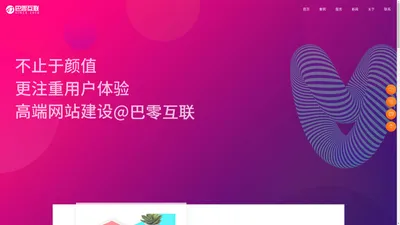 杭州网站建设公司|高端品牌网站定制|网站设计|网站制作开发-巴零互联