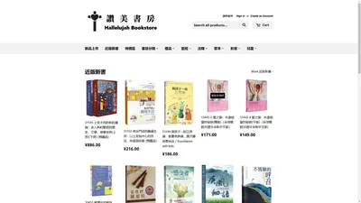 Hallelujah Bookstore 榮主讚美書房