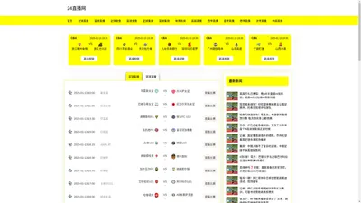 足球直播_足球无插件直播_免费高清足球视频直播-24直播网