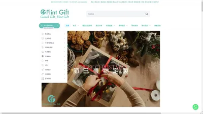 禮品 ｜企業禮品｜Flint Gift禮品公司