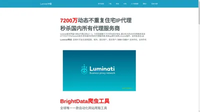 【Luminati】-Luminati注册免费试用Luminati-Luminati中国